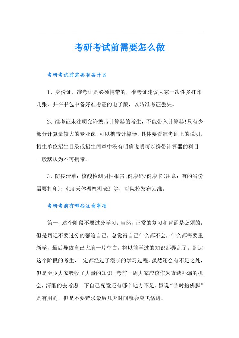 考研考试前需要怎么做