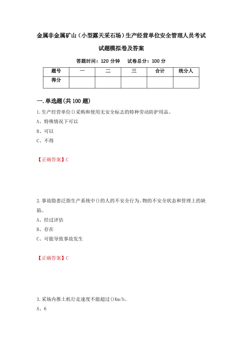 金属非金属矿山小型露天采石场生产经营单位安全管理人员考试试题模拟卷及答案14