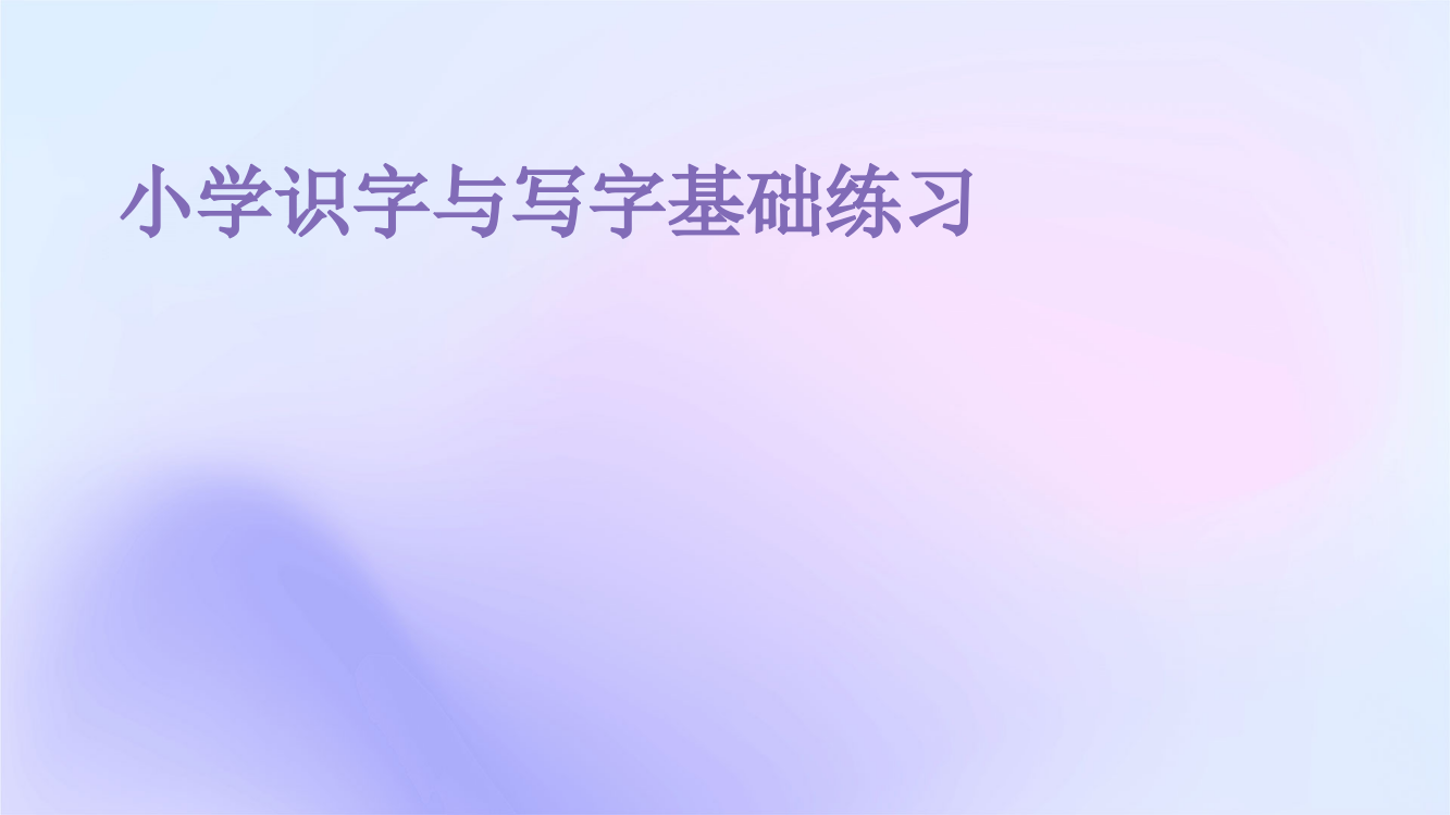 小学识字与写字基础练习