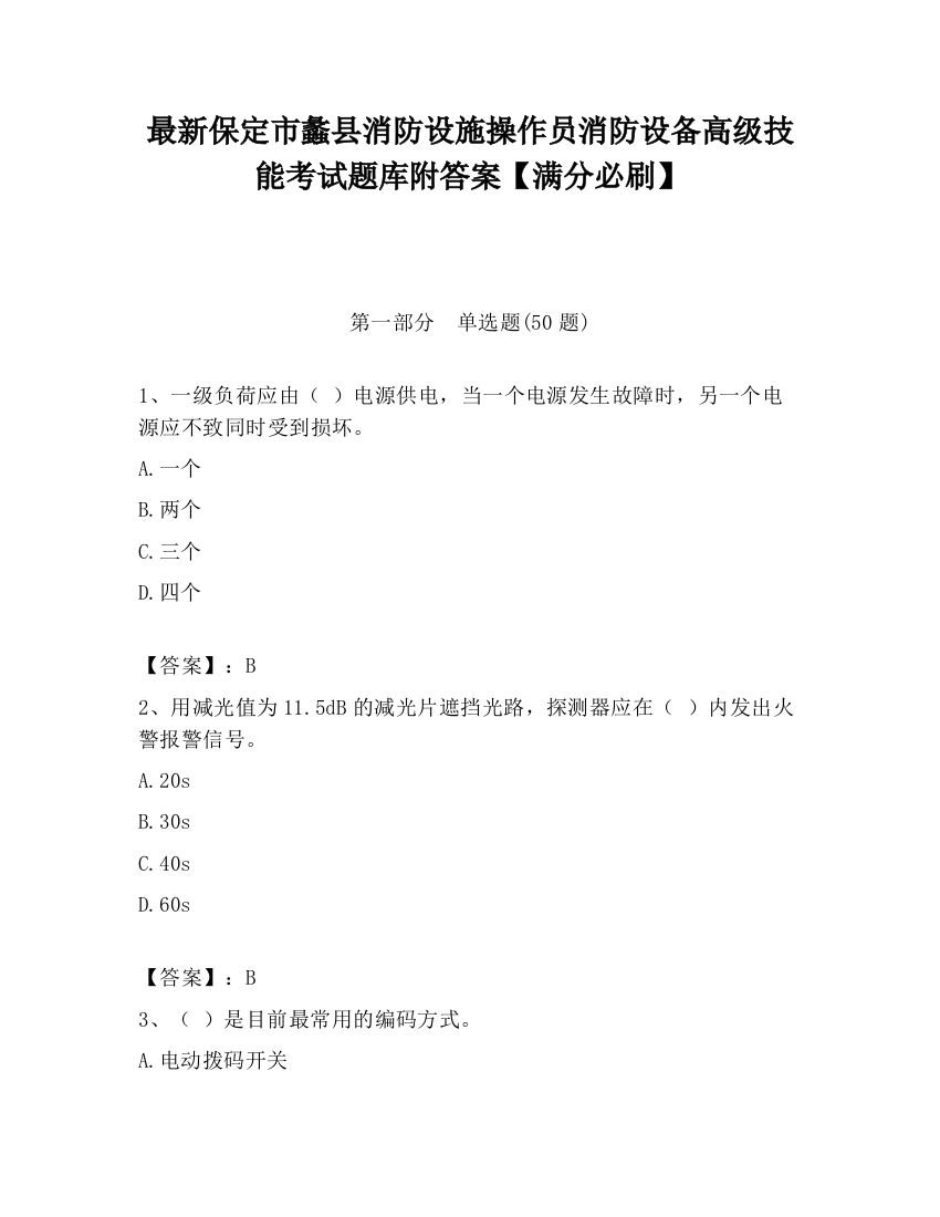 最新保定市蠡县消防设施操作员消防设备高级技能考试题库附答案【满分必刷】