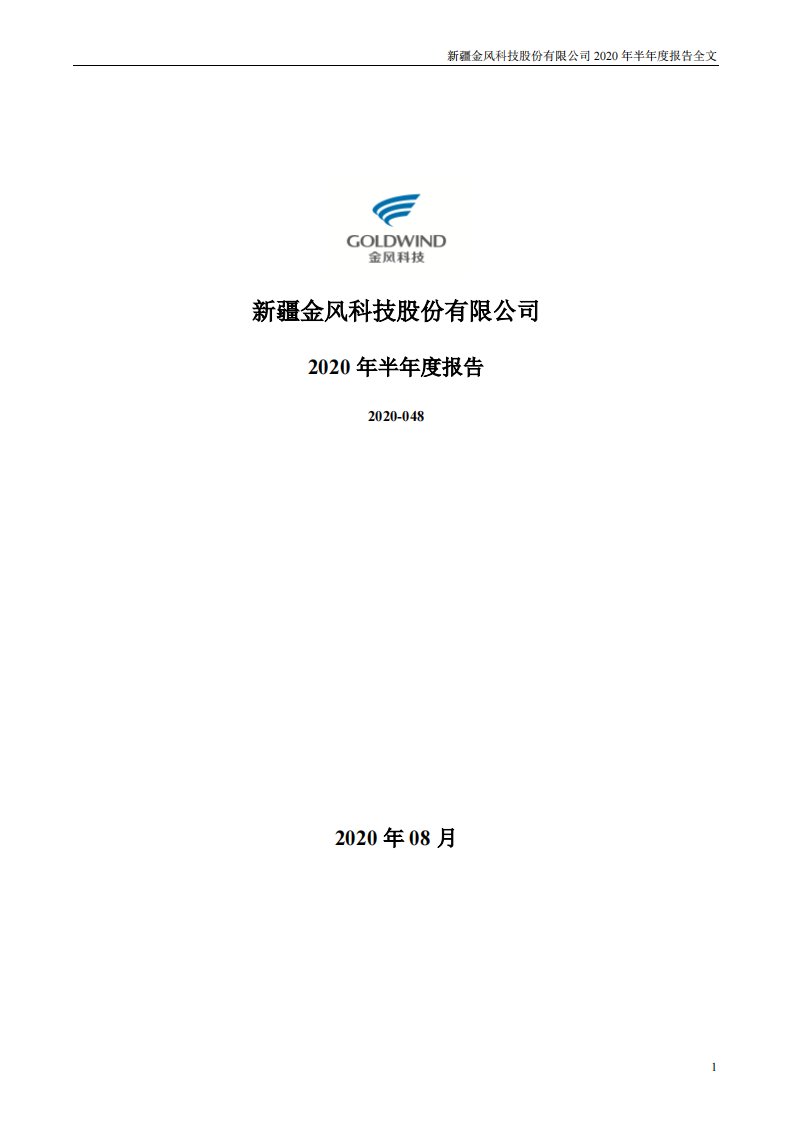 深交所-金风科技：2020年半年度报告-20200829