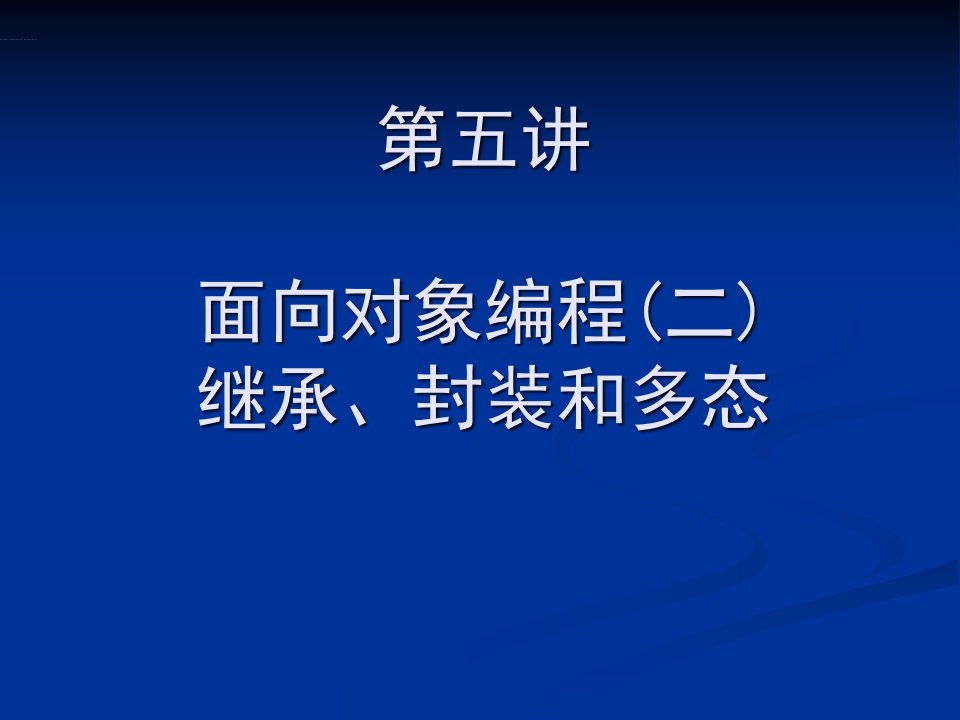 面向对象编程二继承封装和多态