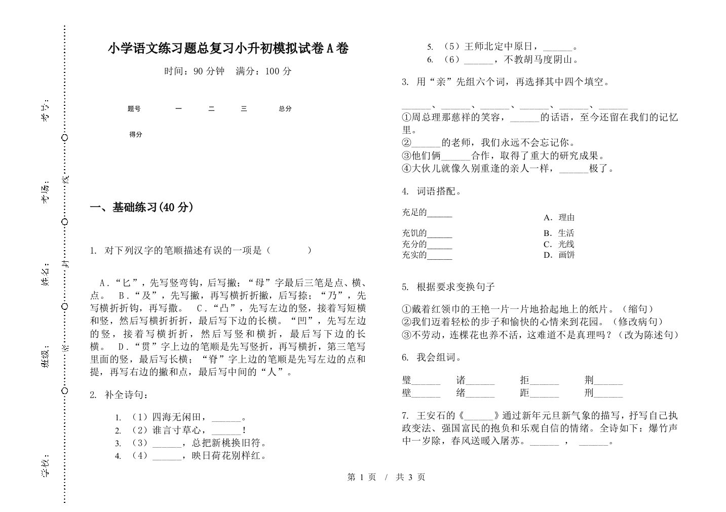 小学语文练习题总复习小升初模拟试卷A卷