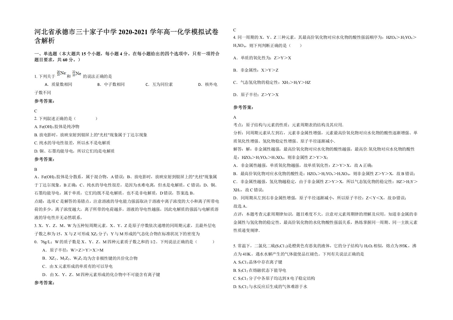 河北省承德市三十家子中学2020-2021学年高一化学模拟试卷含解析