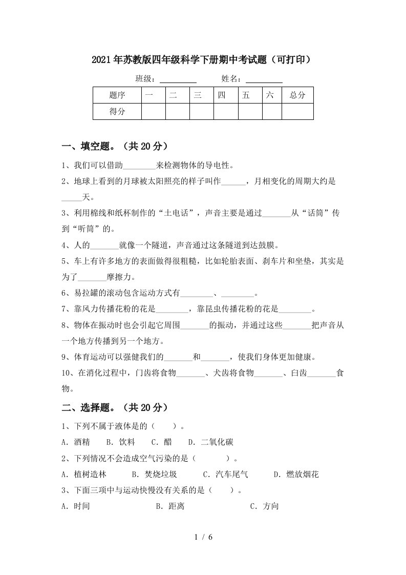 2021年苏教版四年级科学下册期中考试题可打印