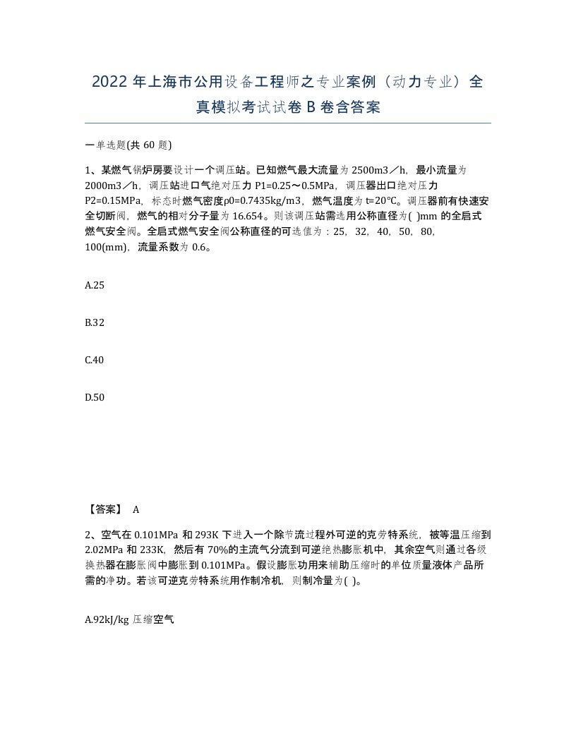 2022年上海市公用设备工程师之专业案例动力专业全真模拟考试试卷B卷含答案