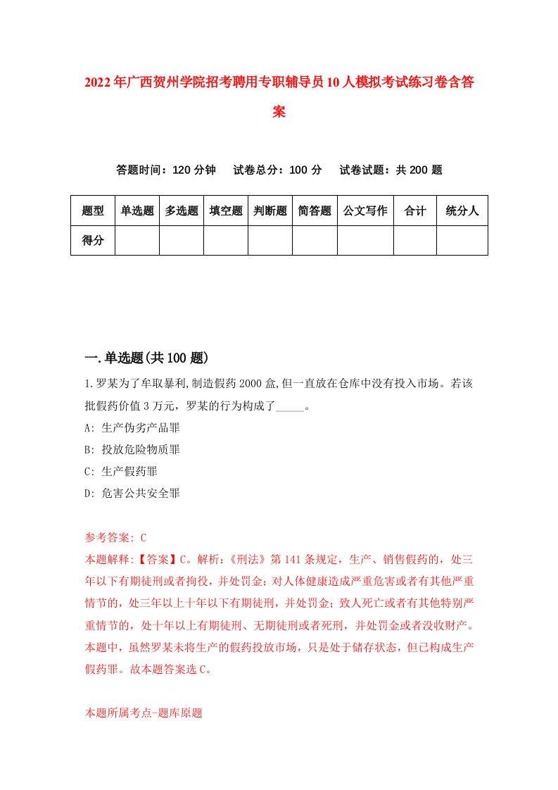 2022年广西贺州学院招考聘用专职辅导员10人模拟考试练习卷含答案第1卷