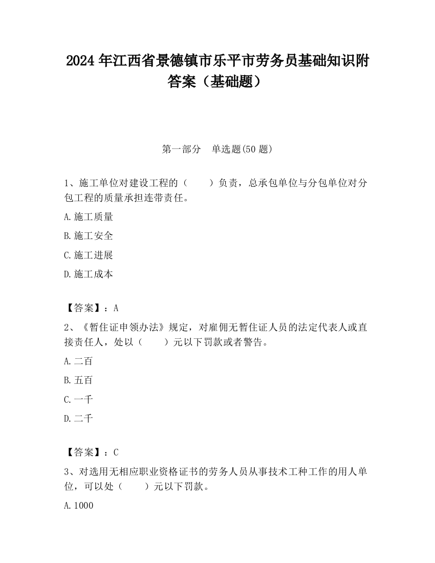 2024年江西省景德镇市乐平市劳务员基础知识附答案（基础题）