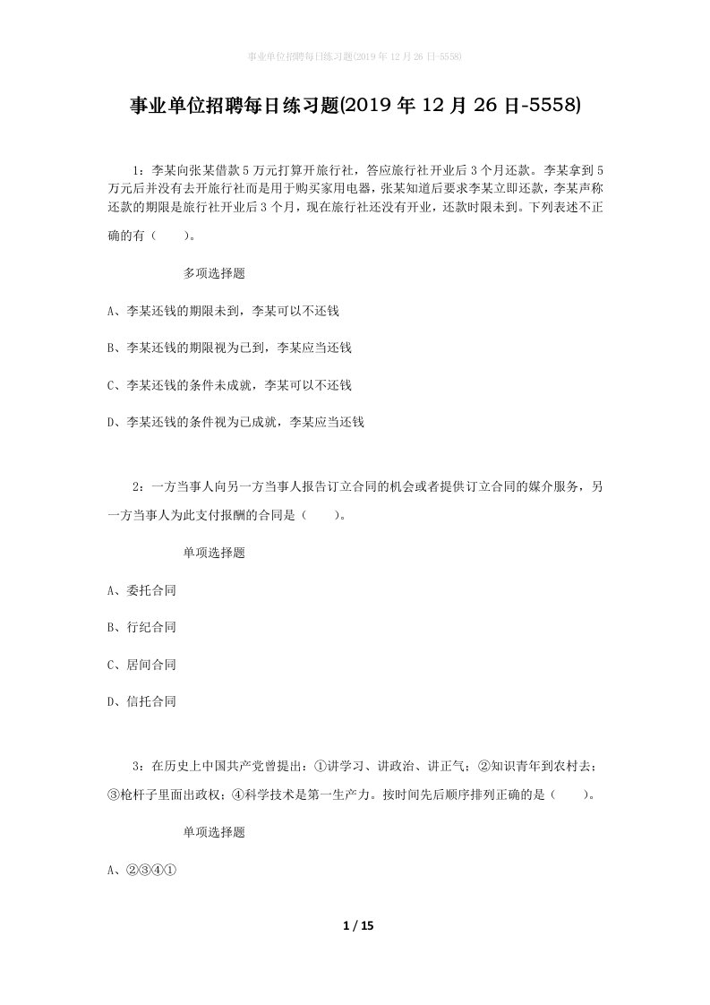 事业单位招聘每日练习题2019年12月26日-5558