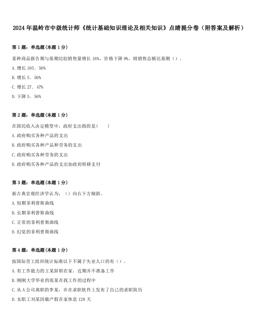 2024年温岭市中级统计师《统计基础知识理论及相关知识》点睛提分卷（附答案及解析）