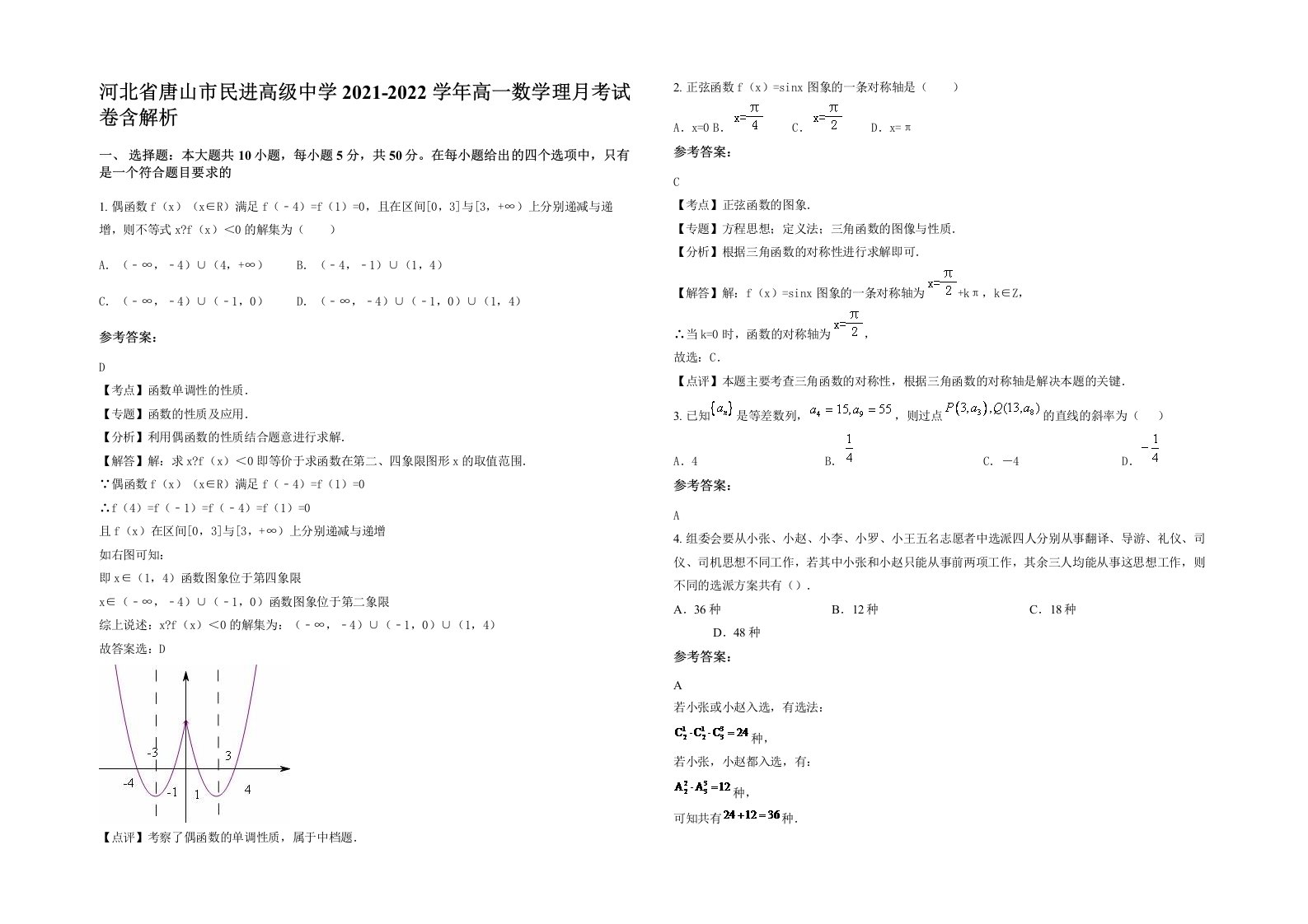 河北省唐山市民进高级中学2021-2022学年高一数学理月考试卷含解析