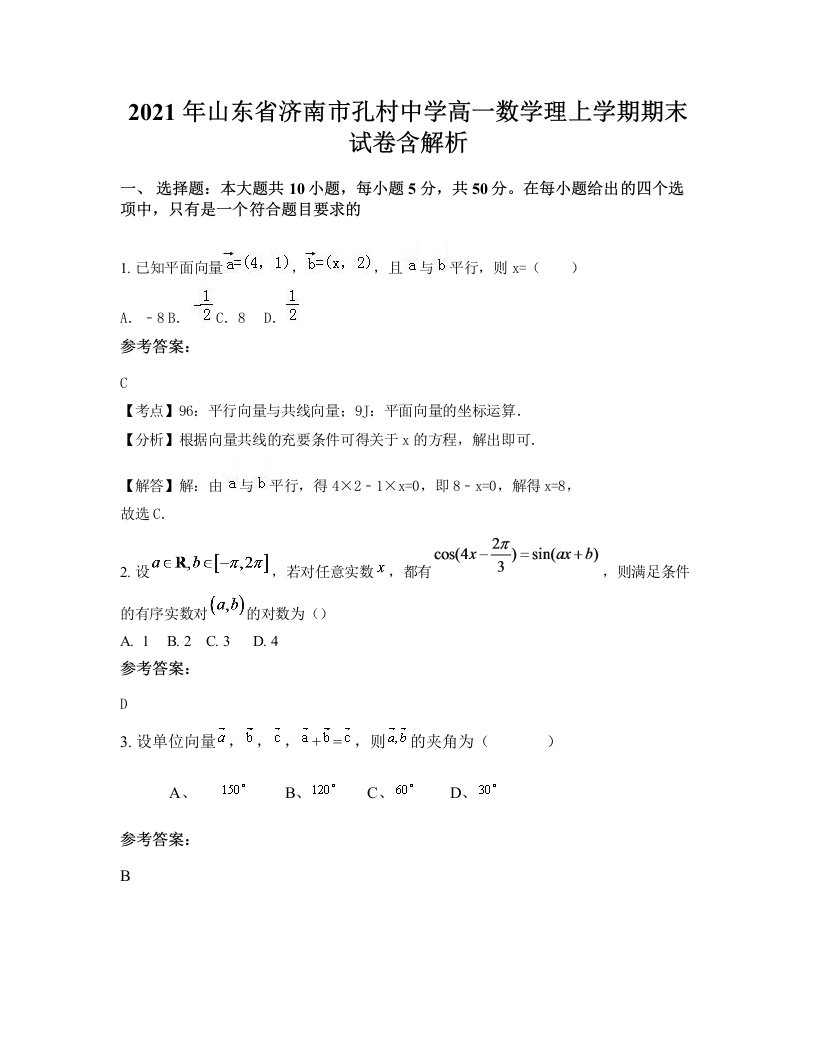 2021年山东省济南市孔村中学高一数学理上学期期末试卷含解析