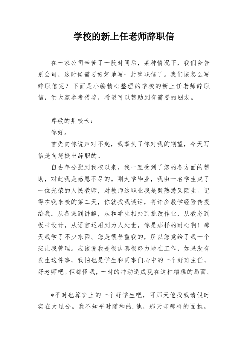 学校的新上任老师辞职信