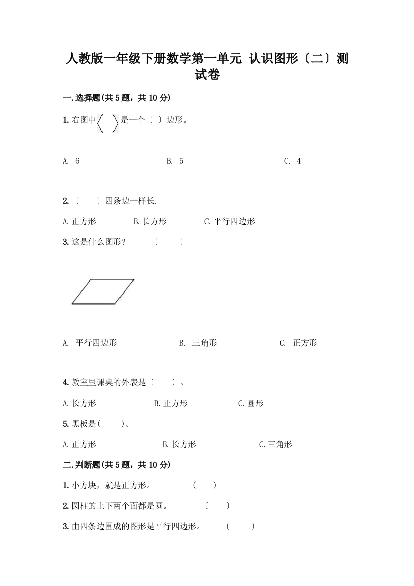 一年级下册数学第一单元-认识图形(二)测试卷含答案(培优)