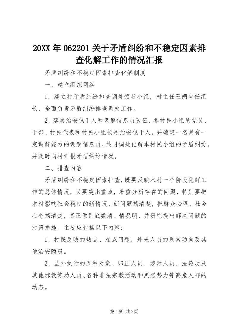 4某年060关于矛盾纠纷和不稳定因素排查化解工作的情况汇报