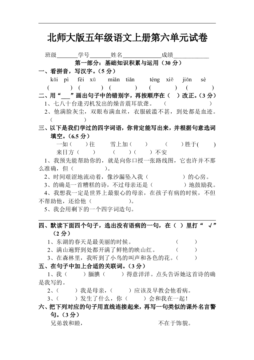 【小学中学教育精选】北师大版小学五年级上册语文第六单元试卷