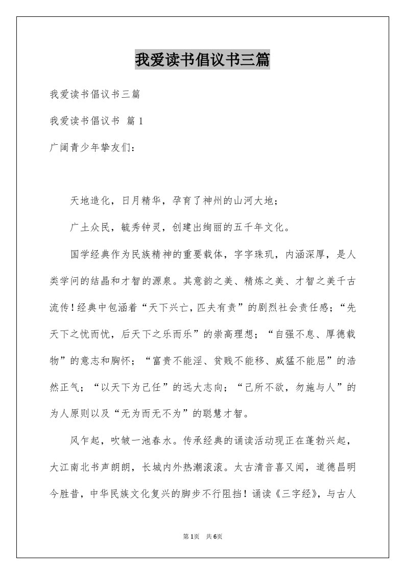 我爱读书倡议书三篇