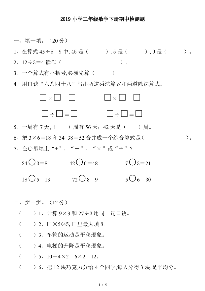 2019小学二年级数学下册期中检测题