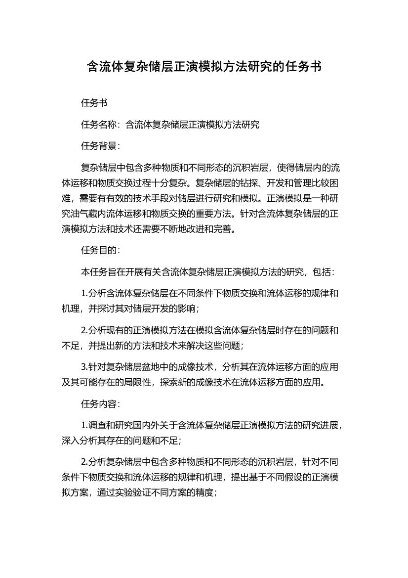 含流体复杂储层正演模拟方法研究的任务书