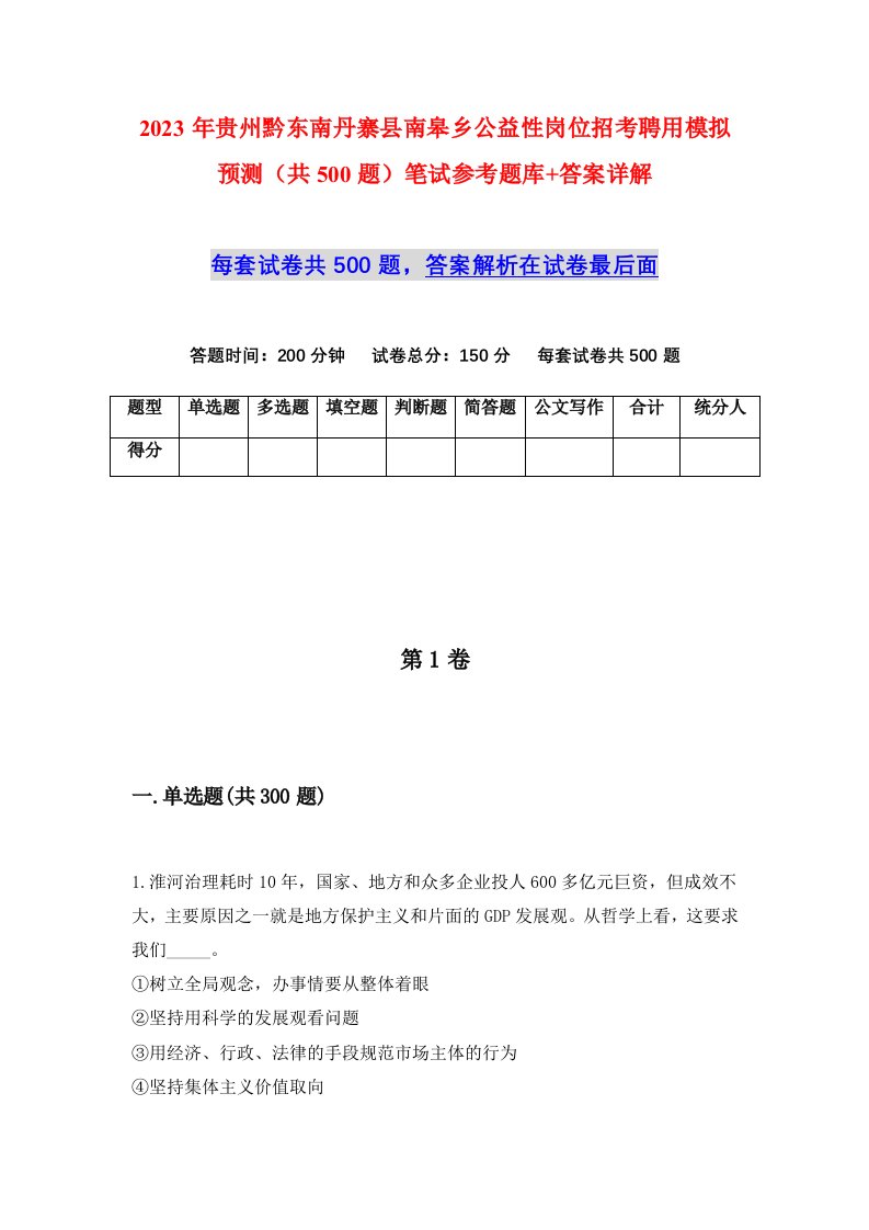 2023年贵州黔东南丹寨县南皋乡公益性岗位招考聘用模拟预测共500题笔试参考题库答案详解