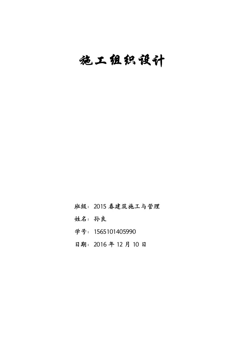 小区基础设施配套建设项目施工组织设计--建筑施工与管理论文