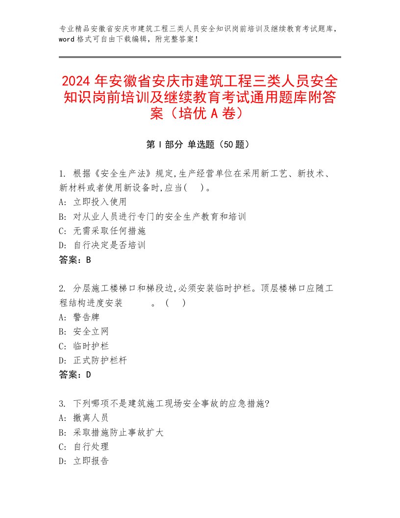 2024年安徽省安庆市建筑工程三类人员安全知识岗前培训及继续教育考试通用题库附答案（培优A卷）