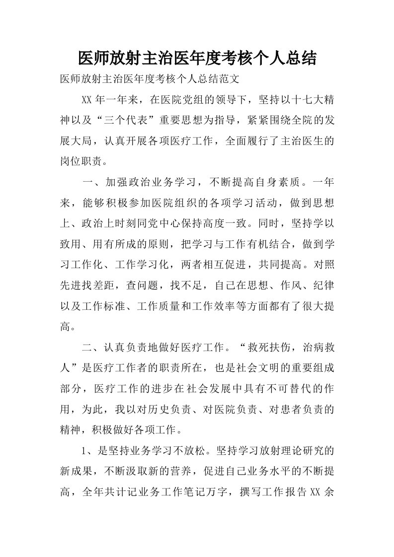 医师放射主治医年度考核个人总结.doc