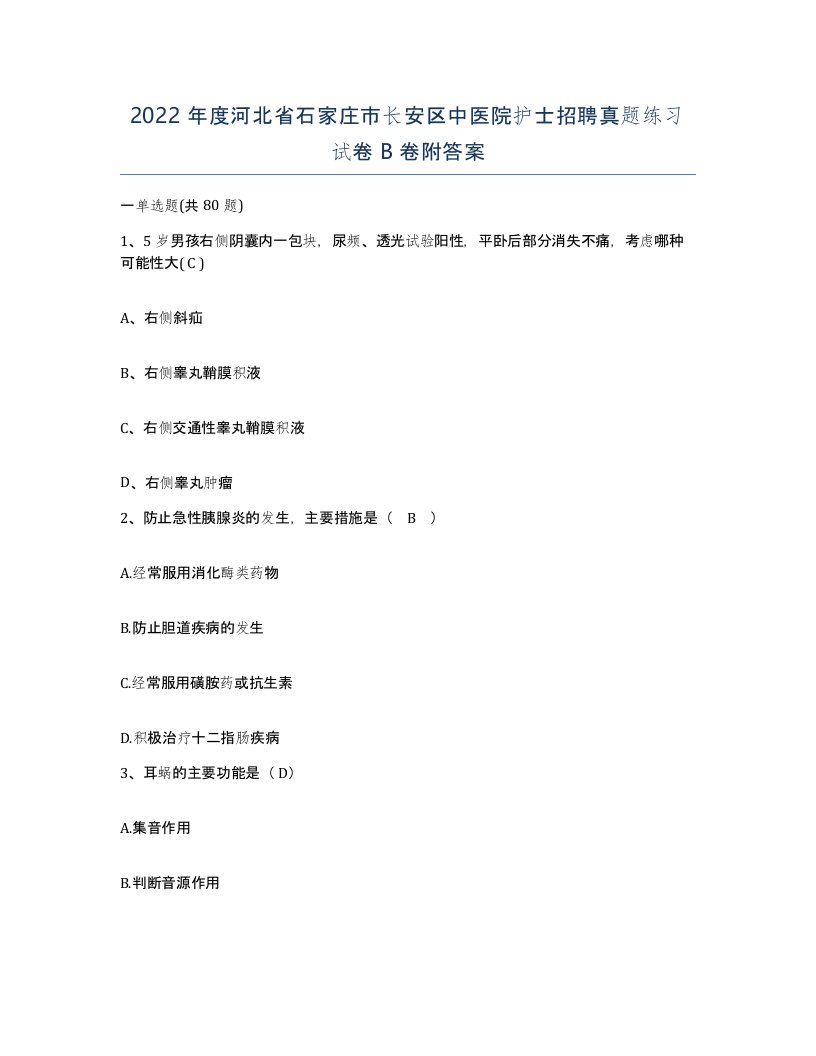 2022年度河北省石家庄市长安区中医院护士招聘真题练习试卷B卷附答案