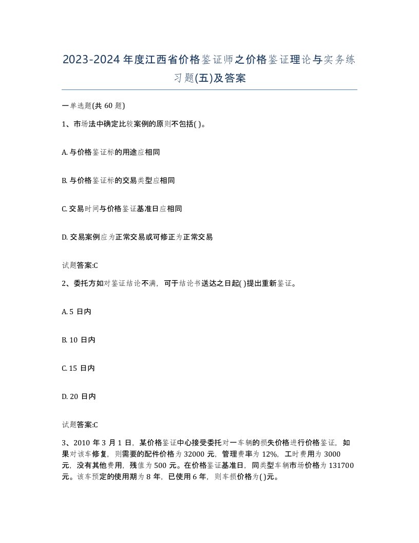 2023-2024年度江西省价格鉴证师之价格鉴证理论与实务练习题五及答案