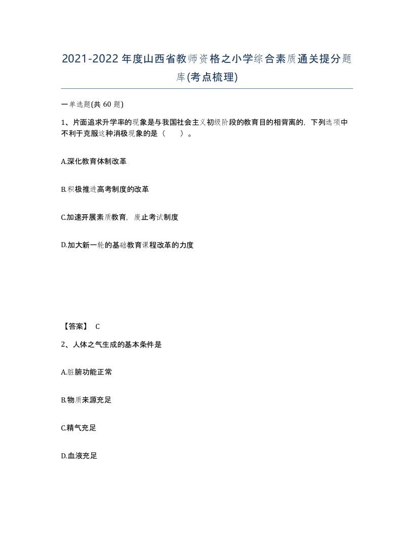 2021-2022年度山西省教师资格之小学综合素质通关提分题库考点梳理