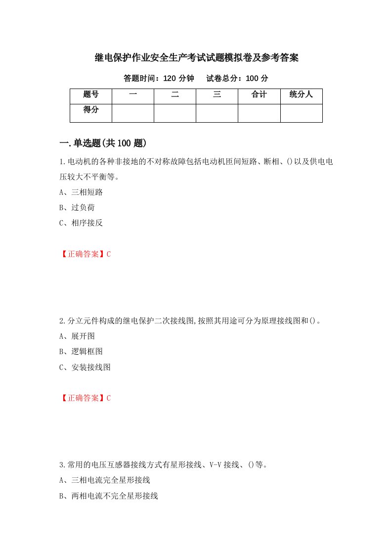 继电保护作业安全生产考试试题模拟卷及参考答案66