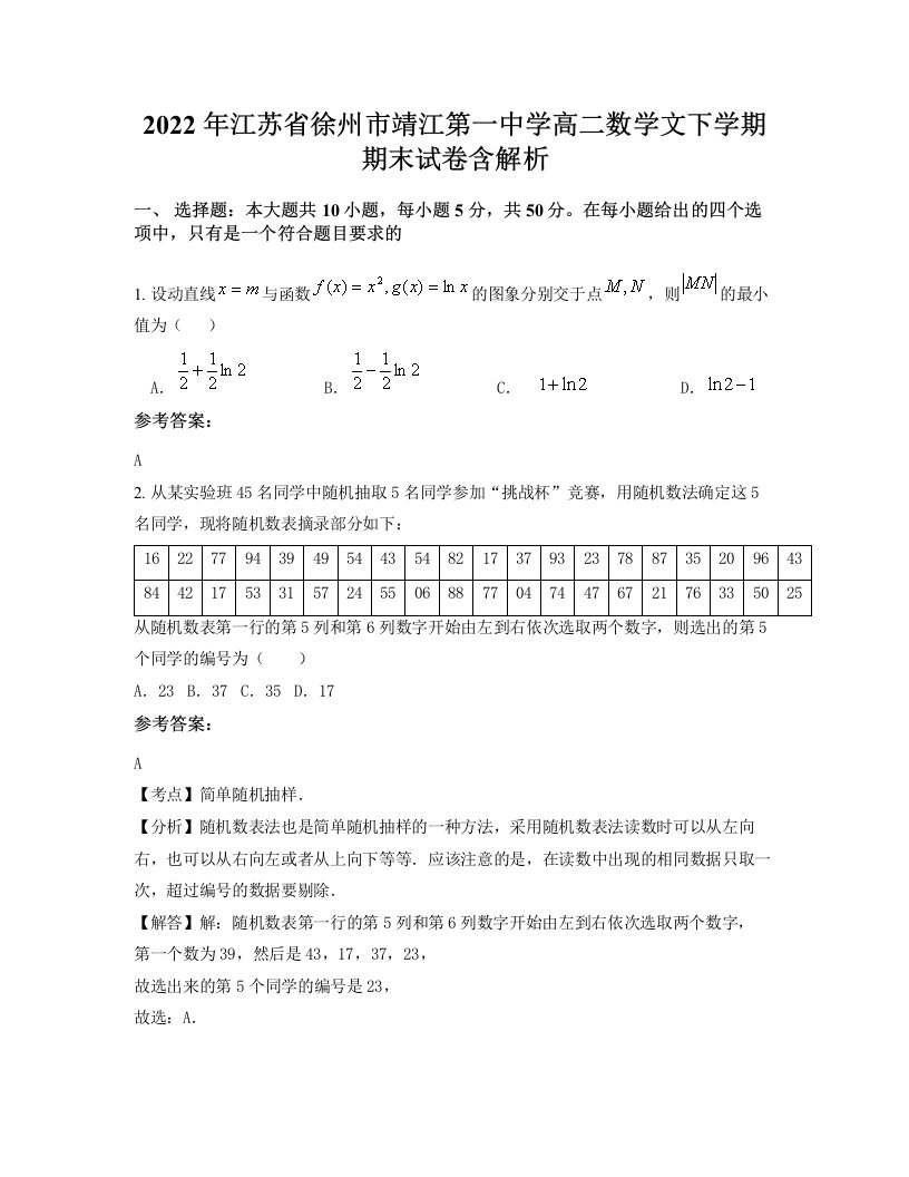 2022年江苏省徐州市靖江第一中学高二数学文下学期期末试卷含解析