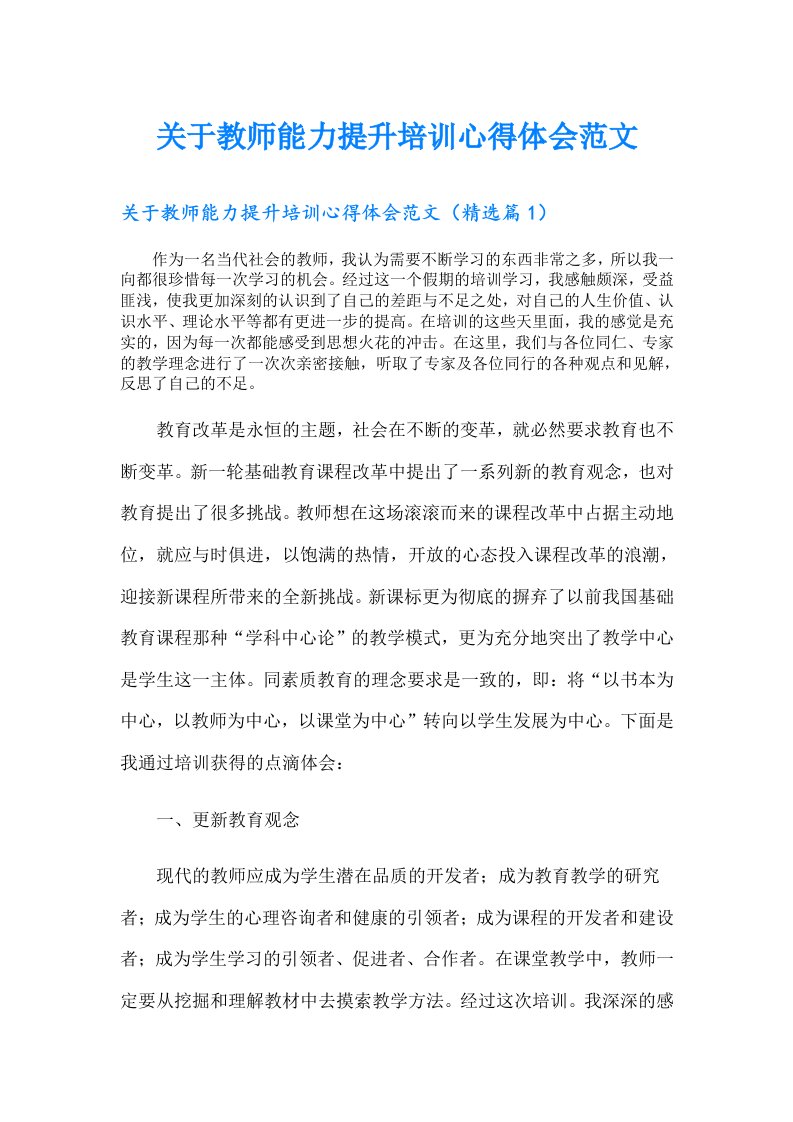 关于教师能力提升培训心得体会范文