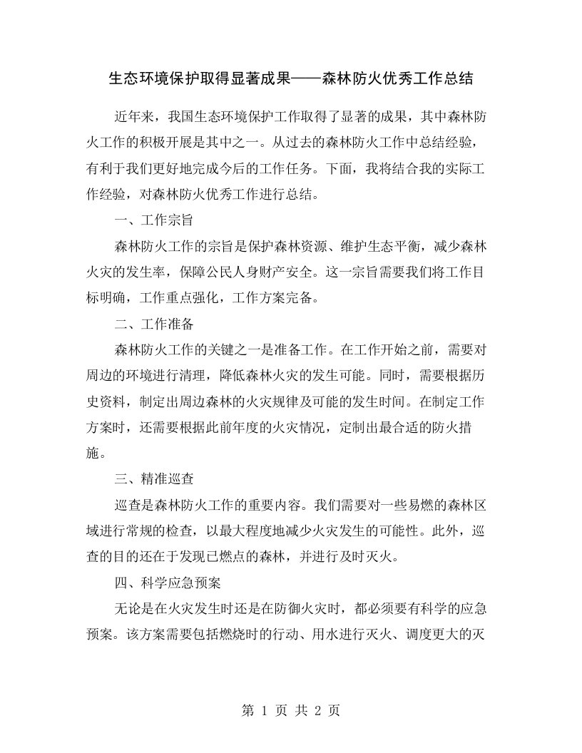 生态环境保护取得显著成果——森林防火优秀工作总结