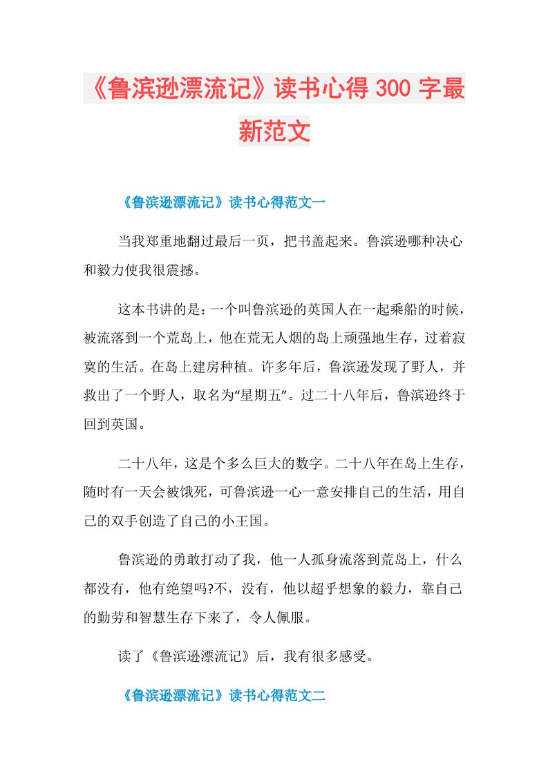 《鲁滨逊漂流记》读书心得300字最新范文