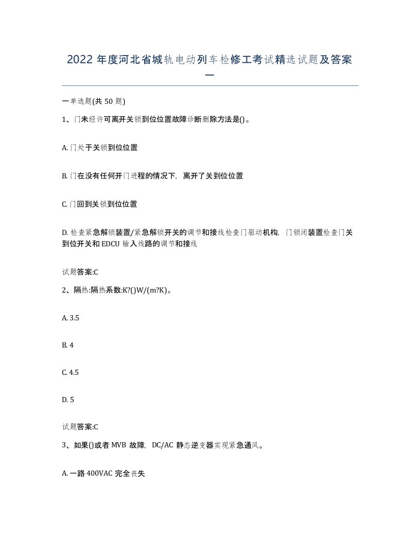 2022年度河北省城轨电动列车检修工考试试题及答案一