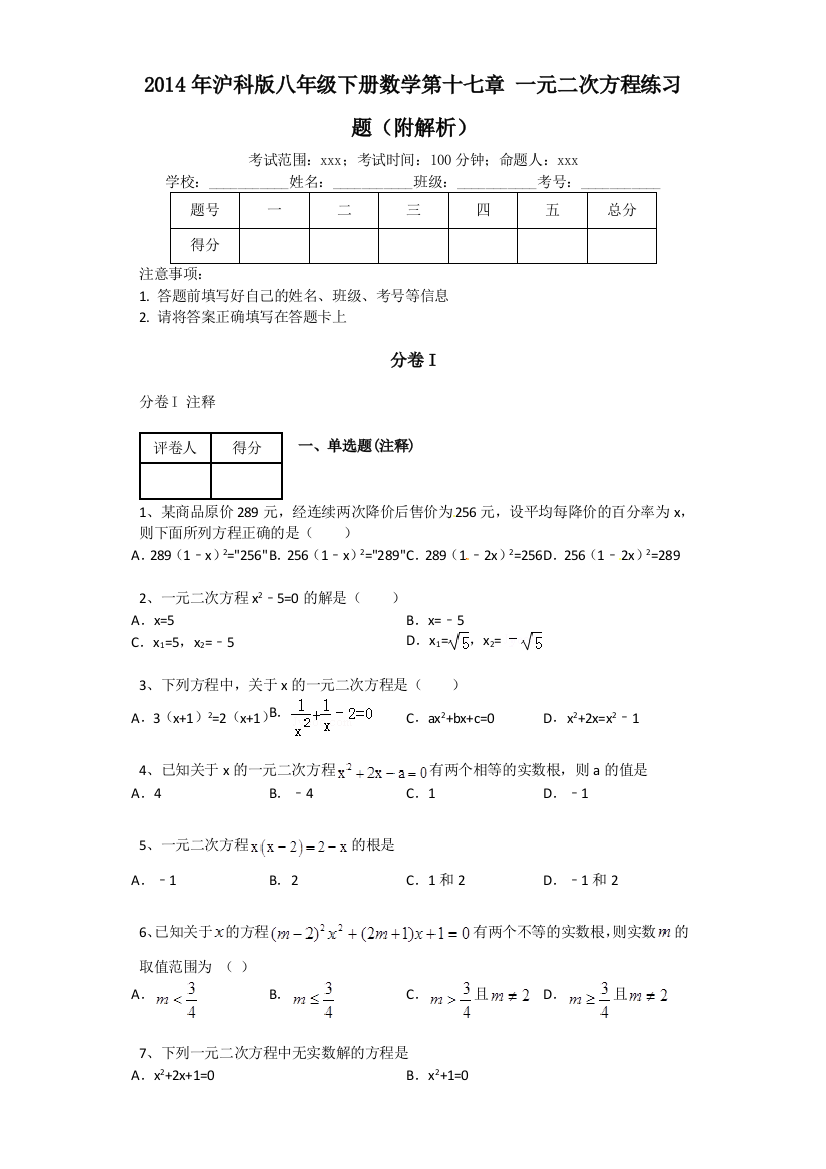 【小学中学教育精选】第十七章一元二次方程单元练习试卷含答案