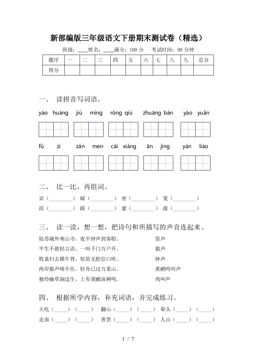 新部编版三年级语文下册期末测试卷(精选)