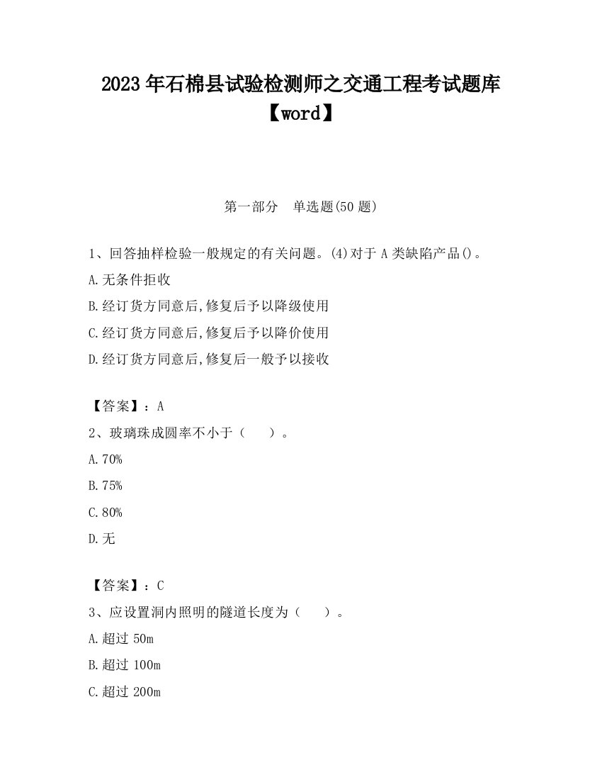 2023年石棉县试验检测师之交通工程考试题库【word】