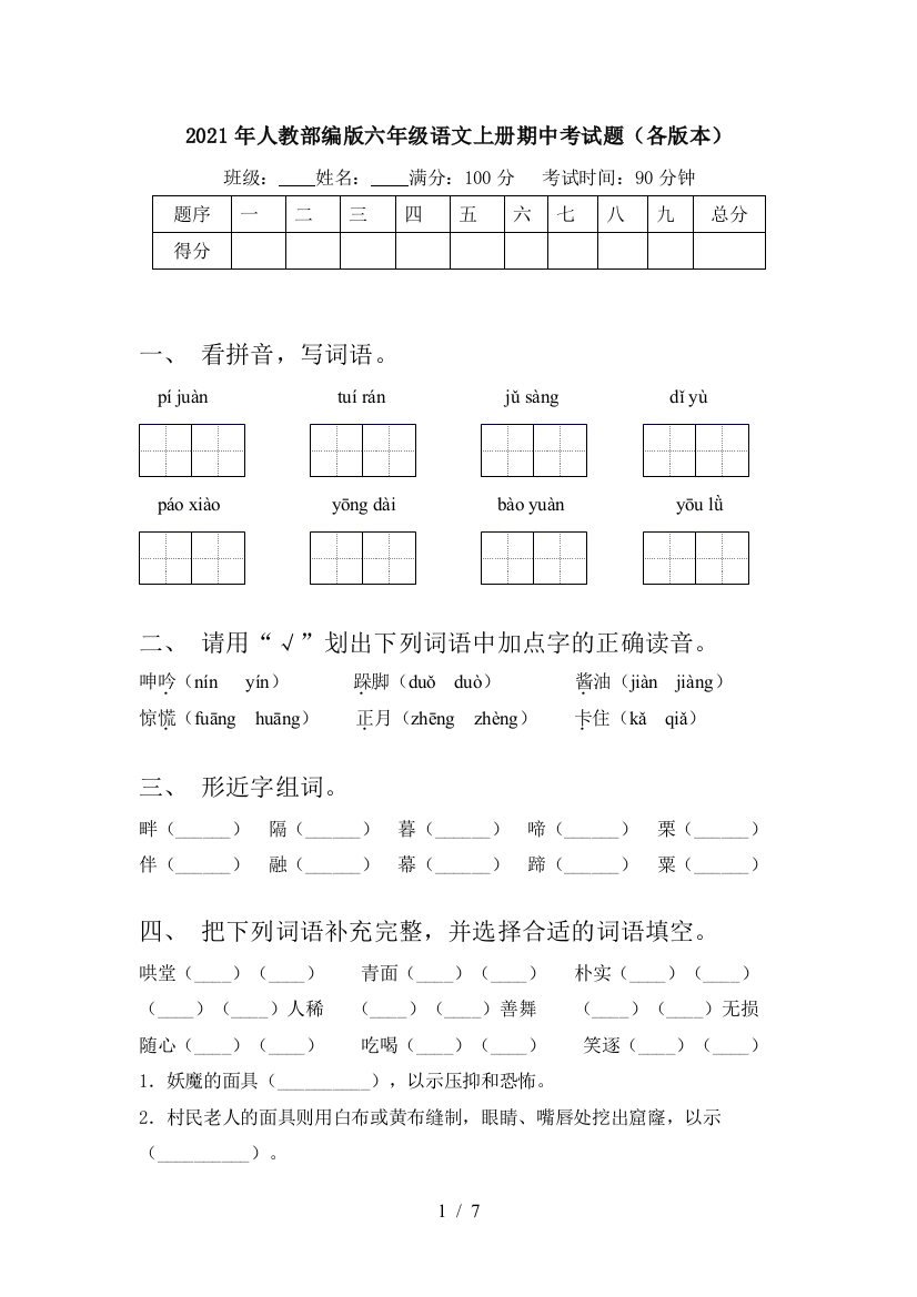 2021年人教部编版六年级语文上册期中考试题(各版本)