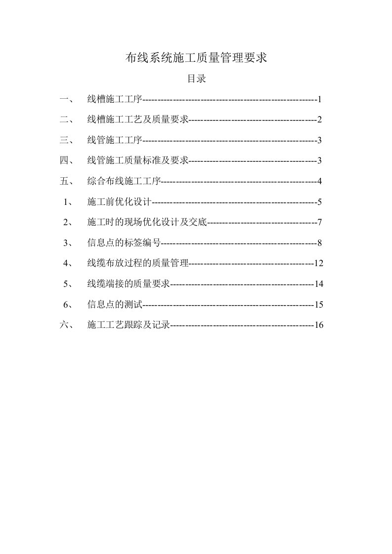 综合布线施工质量管理要求