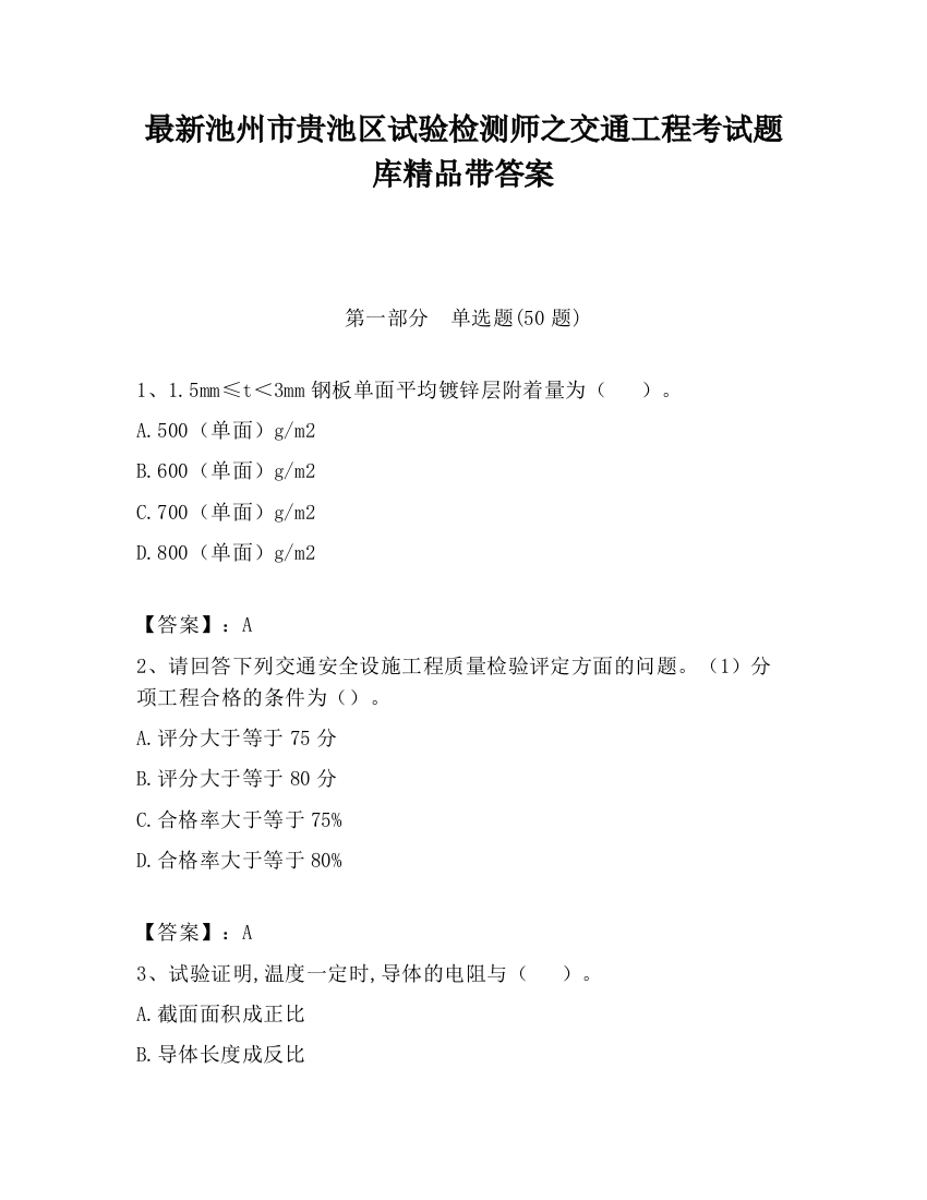 最新池州市贵池区试验检测师之交通工程考试题库精品带答案