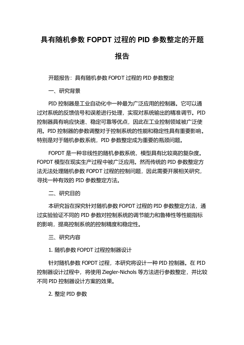 具有随机参数FOPDT过程的PID参数整定的开题报告