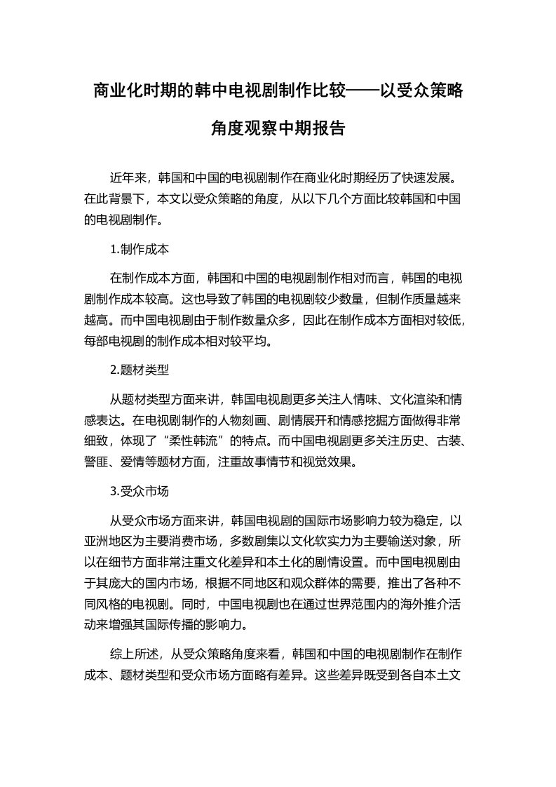 商业化时期的韩中电视剧制作比较——以受众策略角度观察中期报告