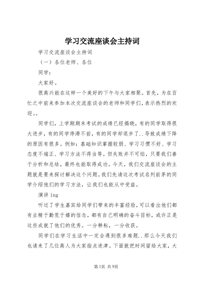 学习交流座谈会主持词