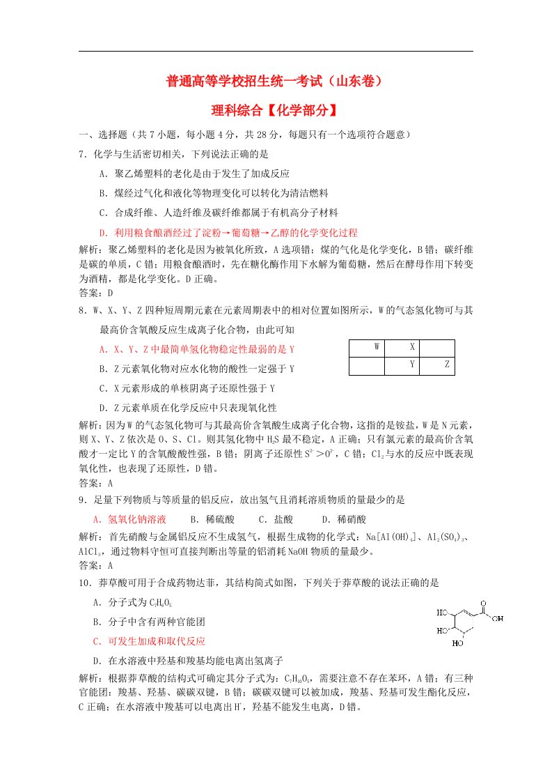 普通高等学校招生全国统一考试理综（化学）试题（山东卷，解析版1）