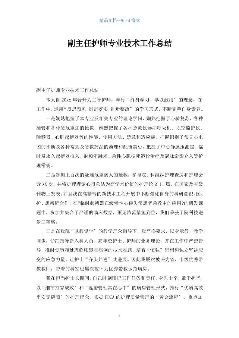 副主任护师专业技术工作总结