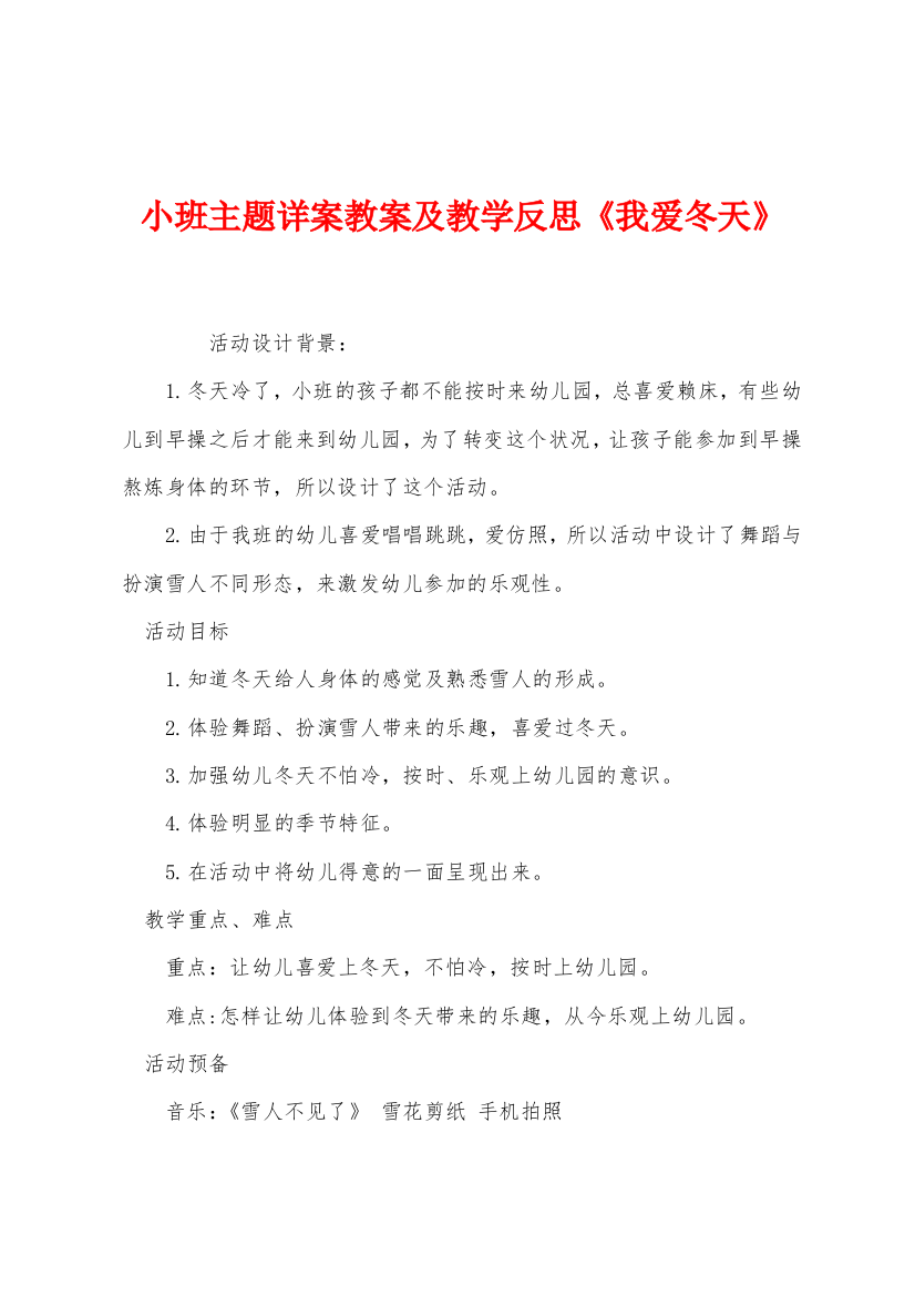 小班主题详案教案及教学反思我爱冬天