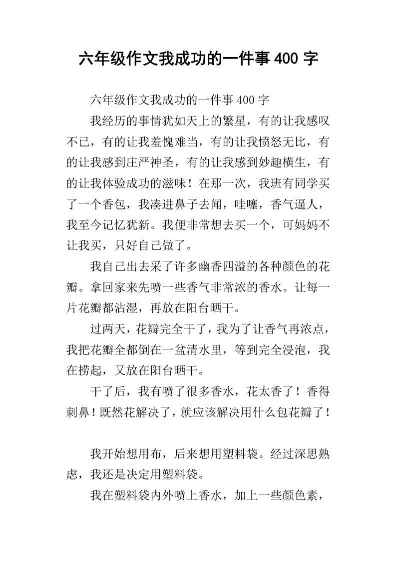 六年级作文我成功的一件事400字