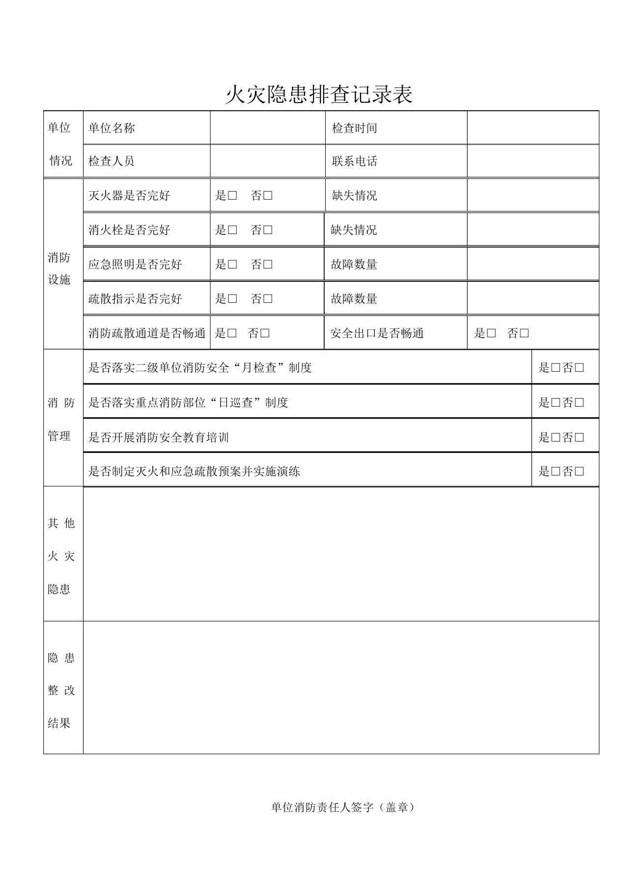 火灾隐患排查记录范文表